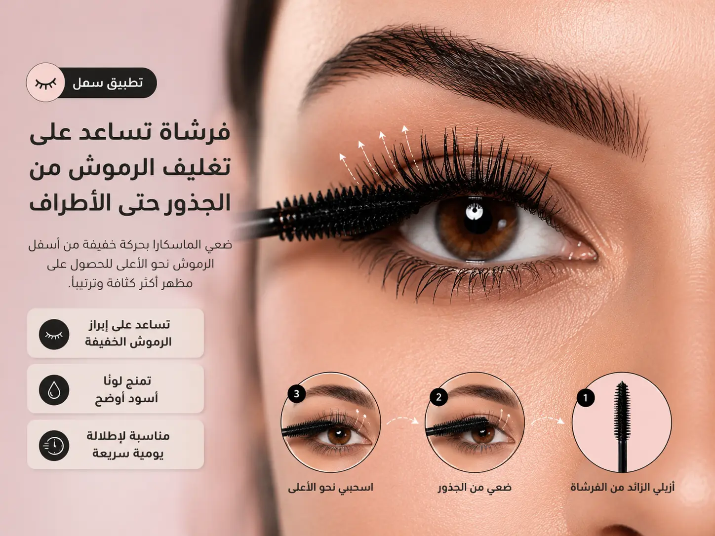 طريقة تطبيق ماسكارا Wrap Lash