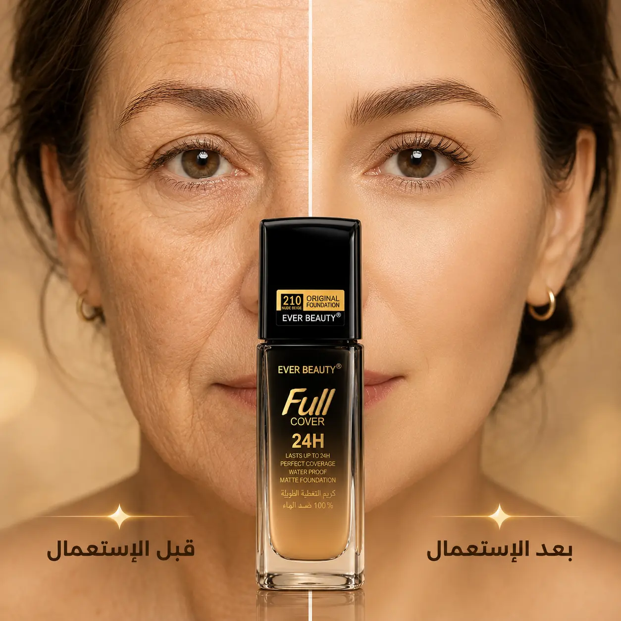 قبل وبعد استعمال كريم الأساس